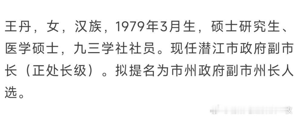 潜江市副市长王丹（正处长级），拟提名为市州政府副市州长人选。​​​