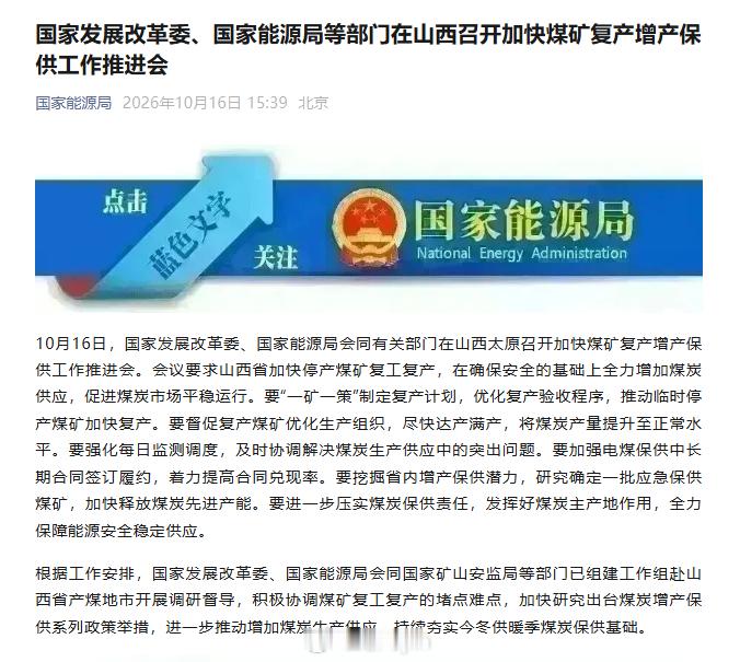 10月16日，国家发展改革委、国家能源局会同有关部门在山西太原召开加快煤矿复产增