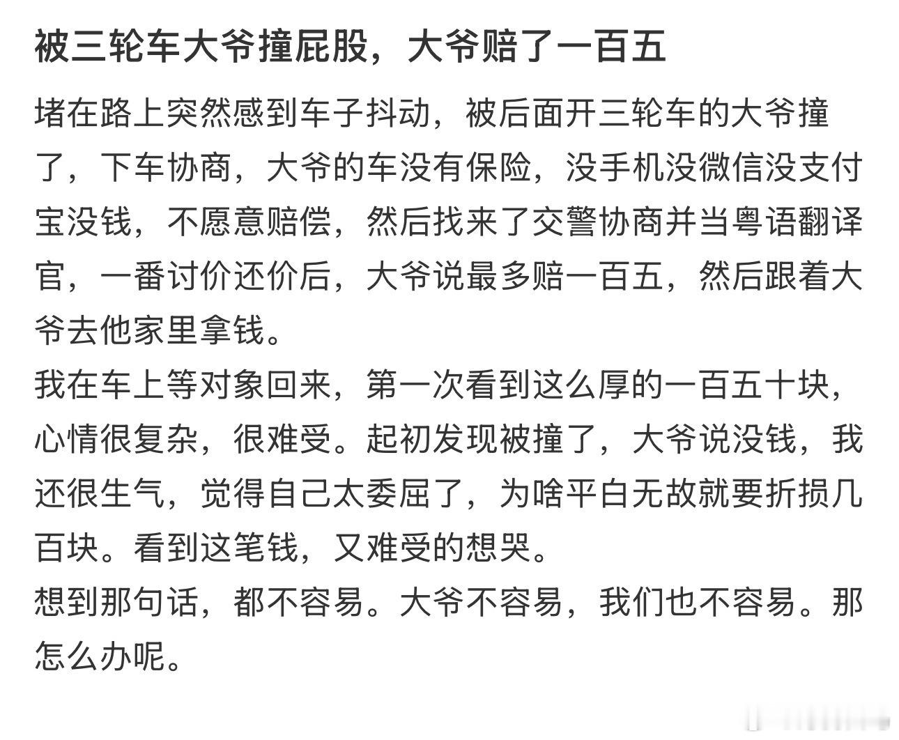 被三轮车大爷撞屁股，大爷赔了一百五不要在车里放小玩偶了