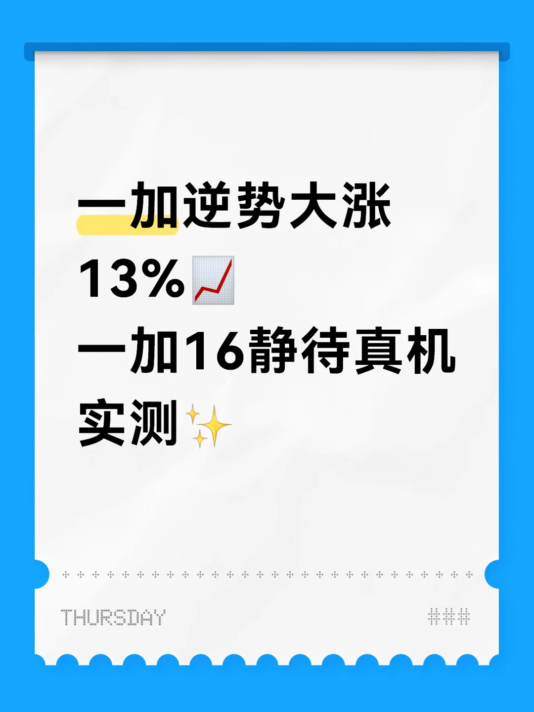 逆势大涨🔥一加16这波值得期待啊！