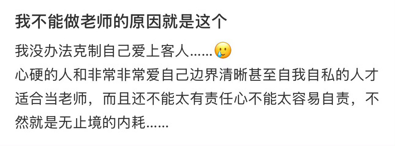 我不能做老师的原因就是这个​​​