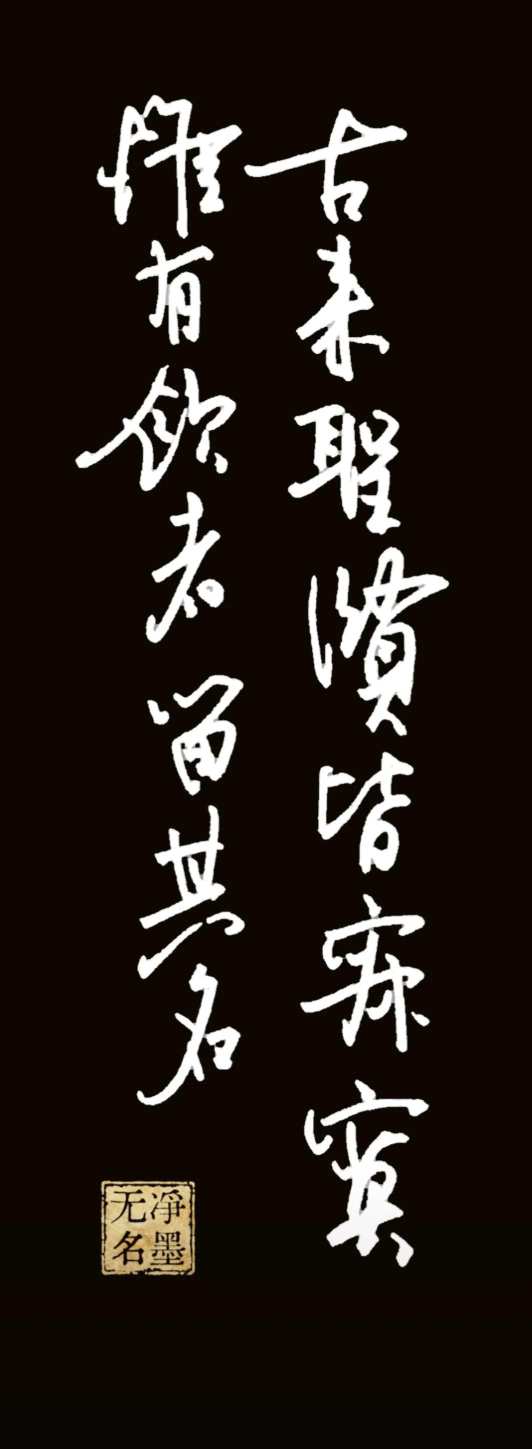 钢笔抄写，黑白反色古来圣贤皆寂寞，惟有饮者留其名。出自李白《将进酒》。词
