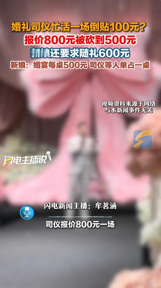 “太离谱了！”湖北襄阳的一名婚礼司仪，一名女子找到他想让他主持婚礼，司仪报出80