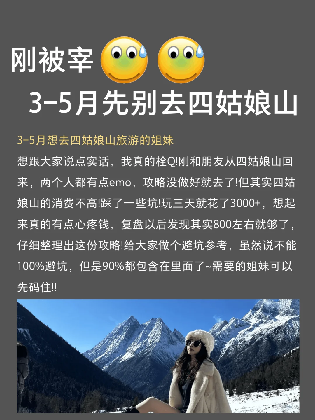 崩溃😰四姑娘山已回❗提醒下要去的朋友