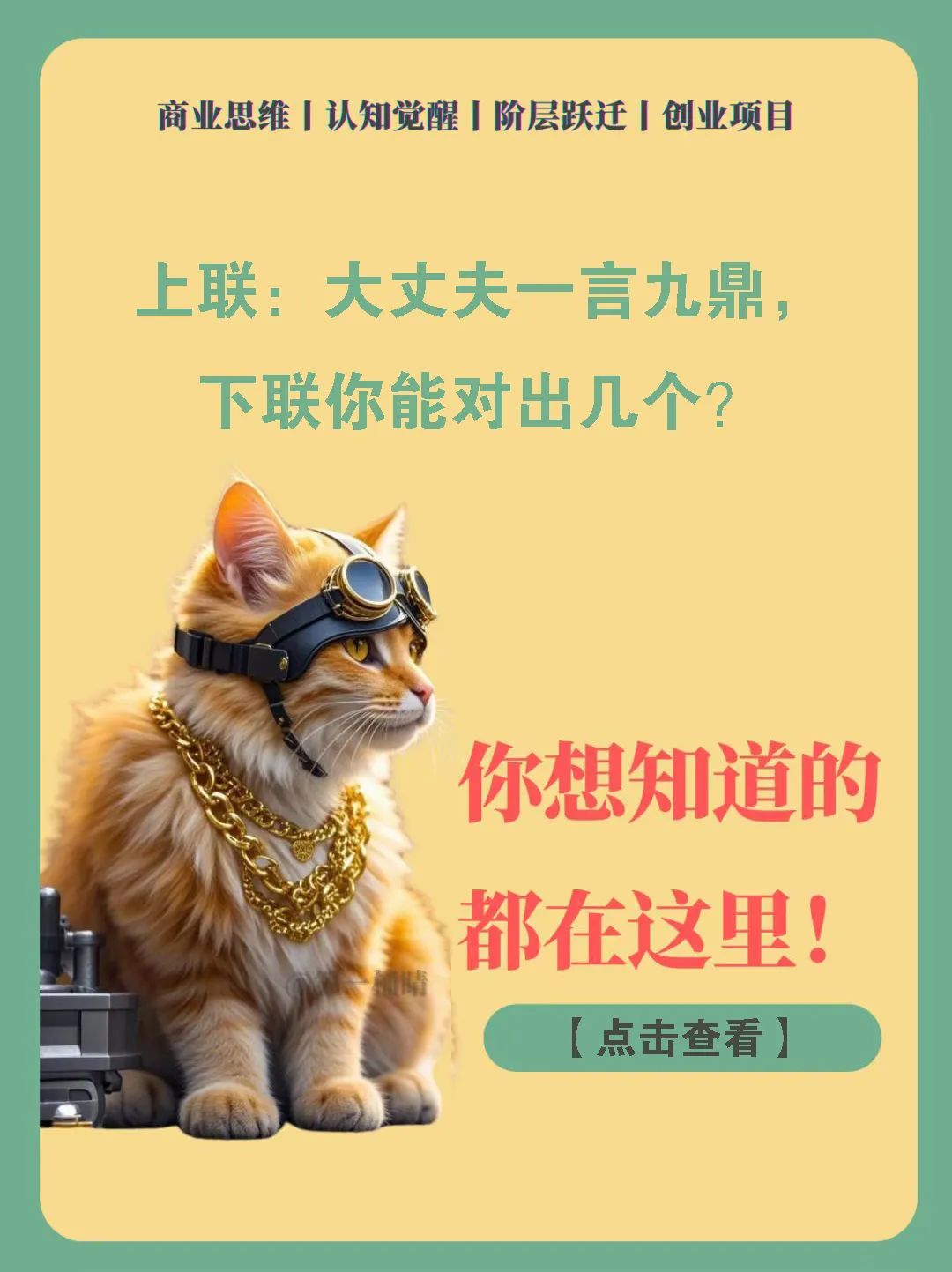 上联：大丈夫<em>一言九鼎</em>，下联你能对出几个？