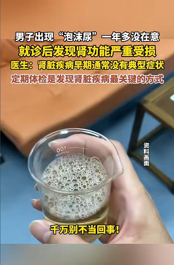 悲剧还是发生了！江苏，一男子尿液出现泡沫一年多，但他没有重视，直到出现恶心呕吐症