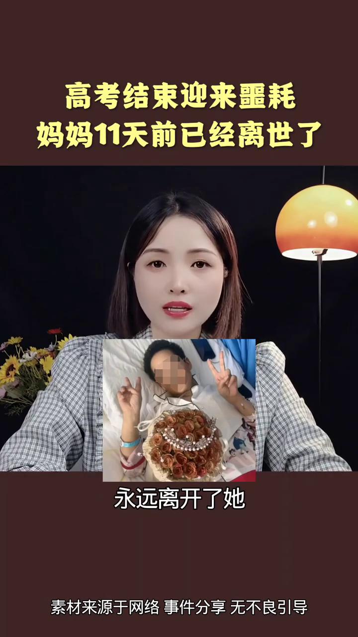 高考结束迎来噩耗，妈妈11天前已经离世了。全网泪崩，高考结束父亲才敢说：你妈妈