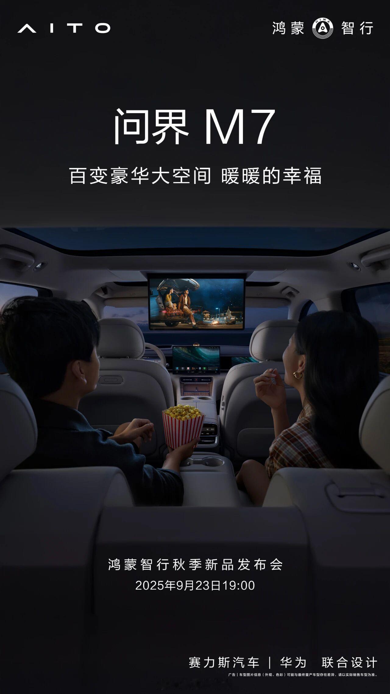 全新问界m7百变豪华大空间，暖暖的幸福，越看越觉得好~9月23日19:00