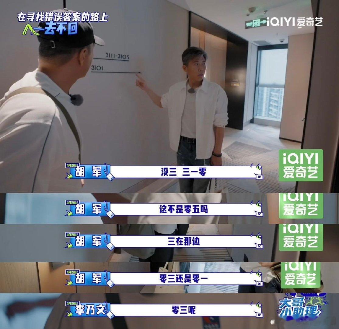 胡军李乃文一个不认路一个不记得大哥小助理真的被这哥俩笑晕，胡军认路全靠猜，李乃