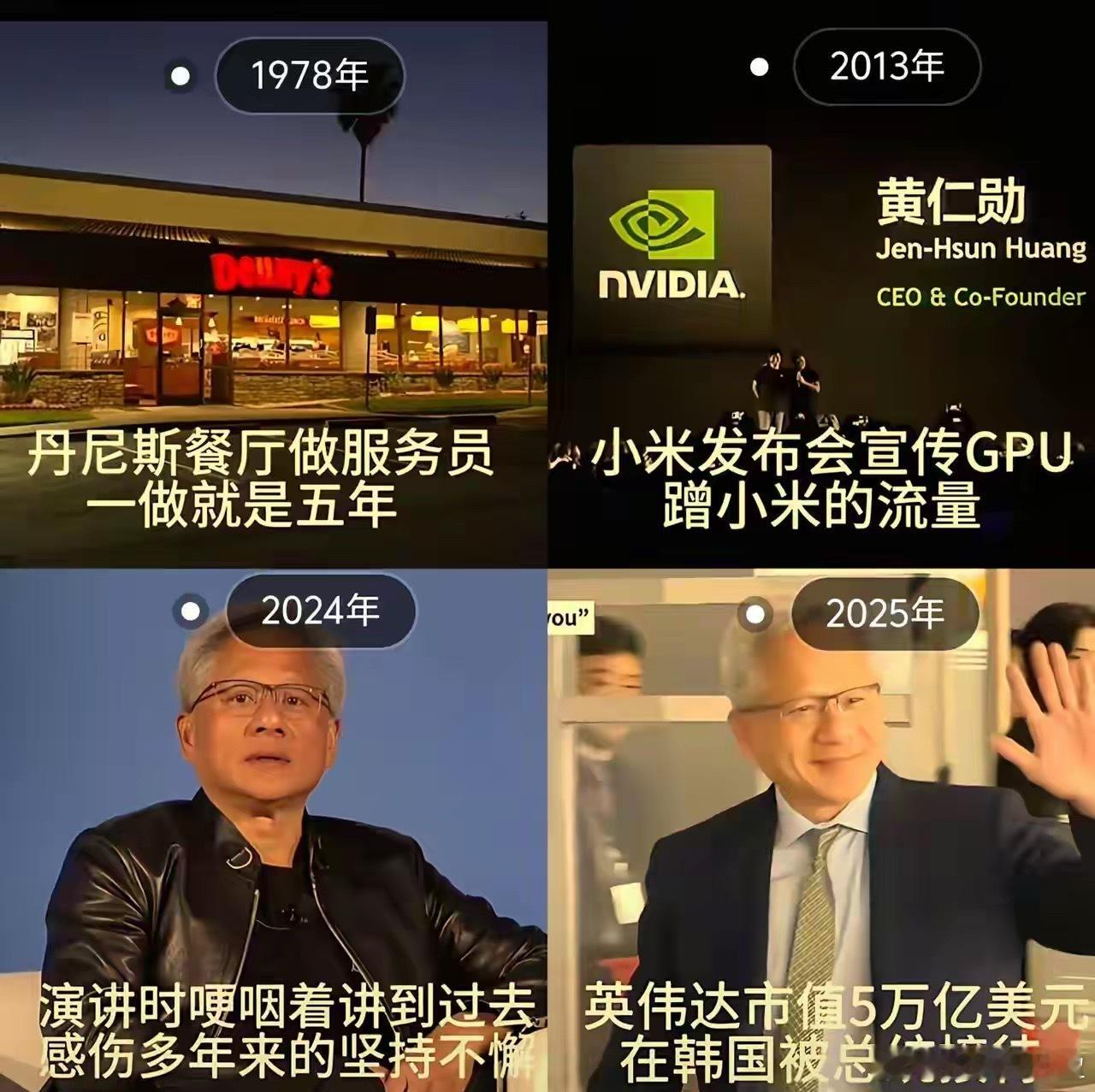 黄仁勋的人生简直就是一部励志传奇。1978年他还在丹尼斯当服务员，这一干就是5年