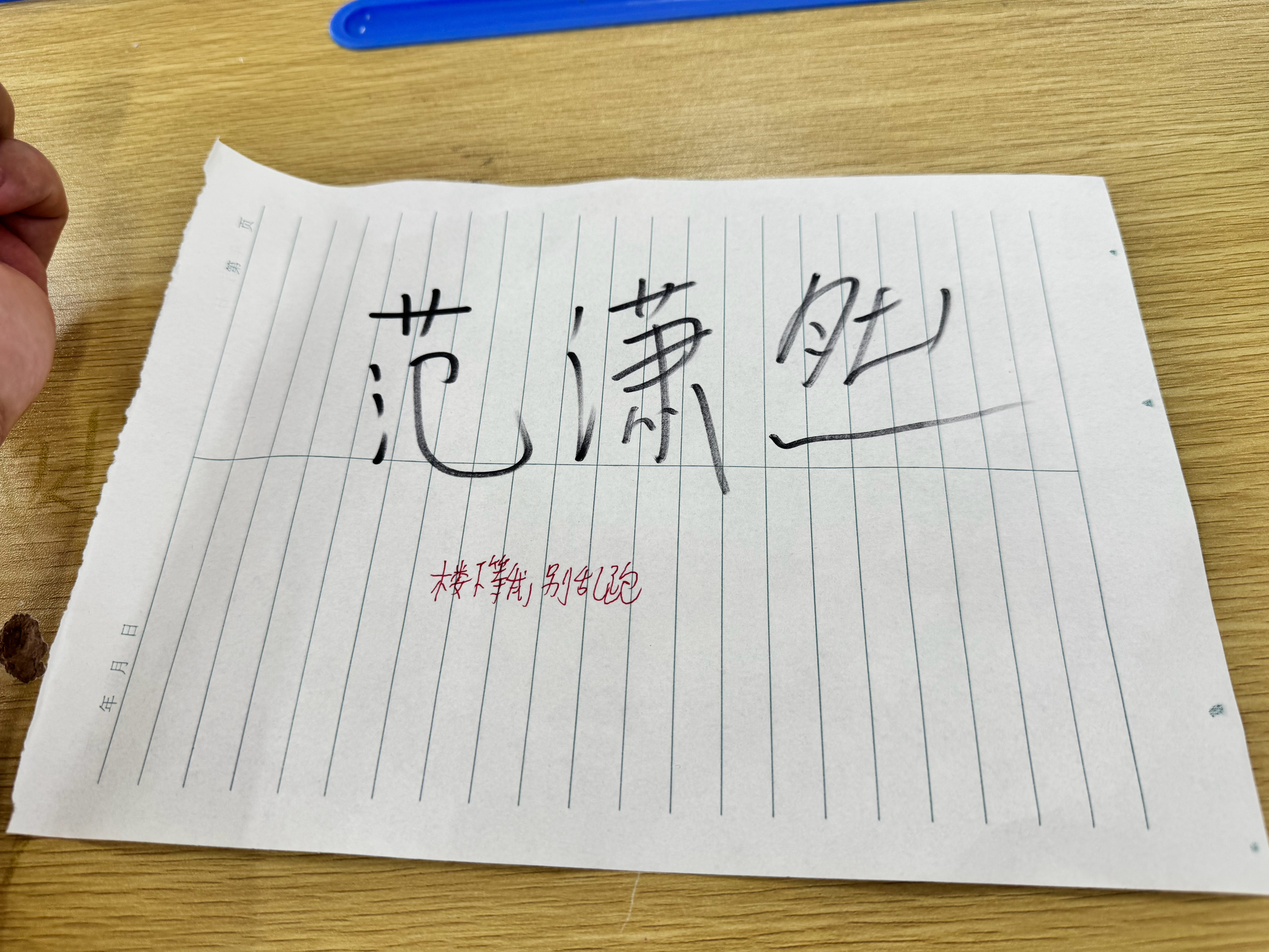都给我笑[大笑]参加学生家长会，看桌子上留言，图1是我侄儿的，图2是他同桌的，仿