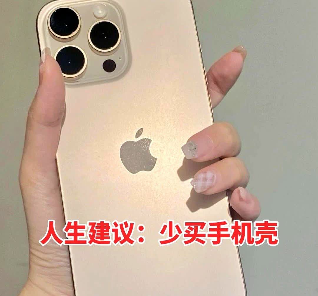 经常买手机壳的朋友都知道，好的手机壳和钢化膜经常换的话并不便宜，其次苹果几千块的