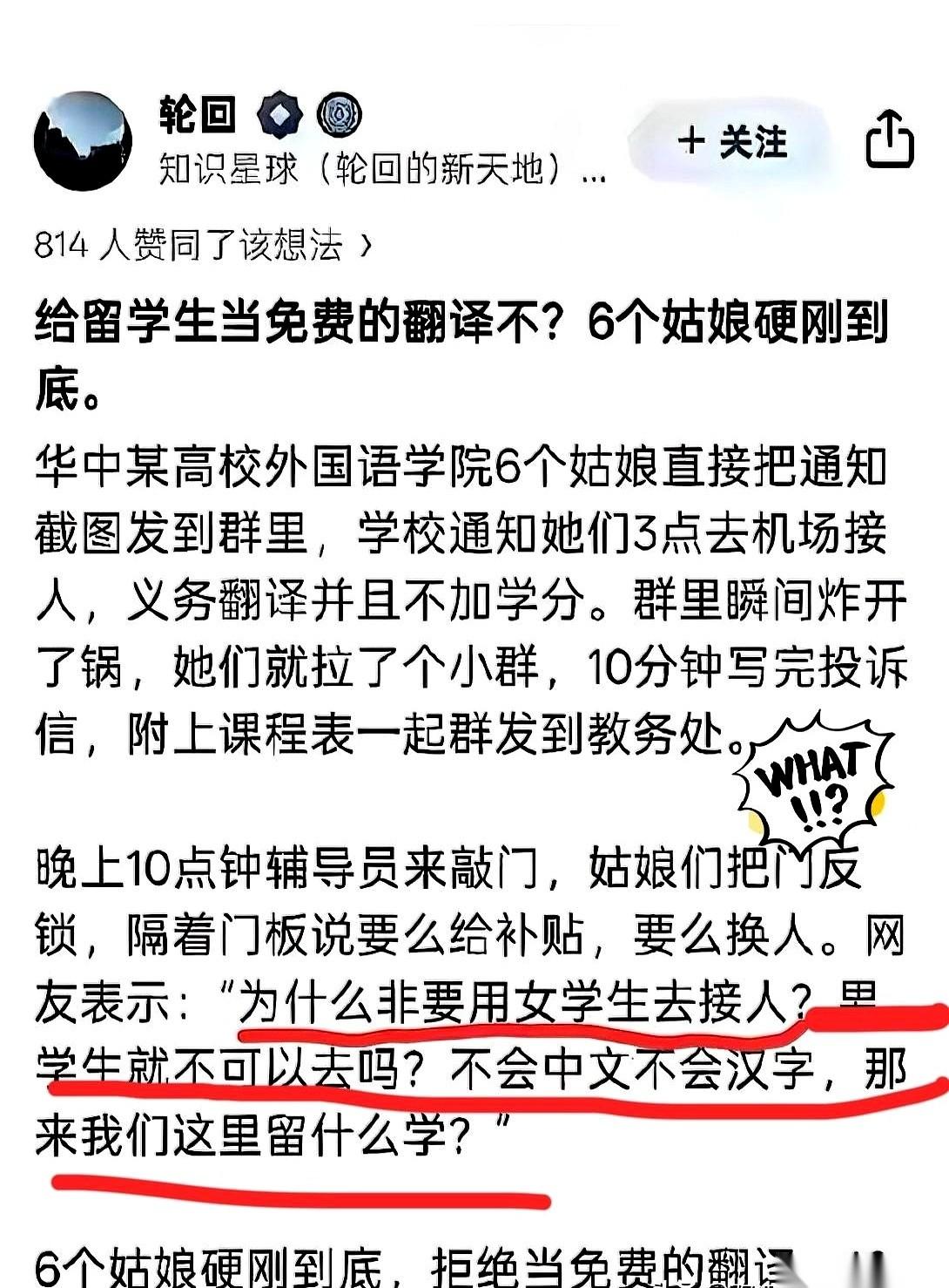 华中一所高校的6个女生，收到强制去机场接留学生做免费翻译的通知后没老实听话，直接