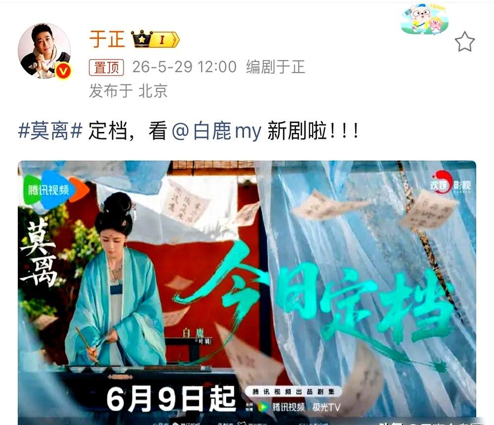 一句“于老师”，粉丝狂欢了。于正为白鹿新剧宣传，她只在评论区回了四个字：“谢
