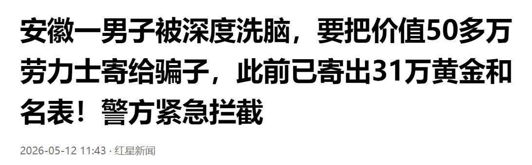 深陷洗脑陷阱！安徽男子执意寄送50万劳力士给骗子，此前已寄出31万黄金名