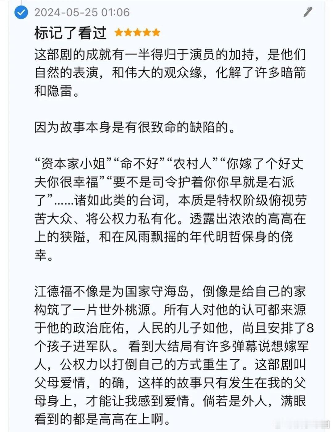 《父母爱情》2024年就开始有剧评表达这部剧的“隐雷”。落后的事物被批判是时代的