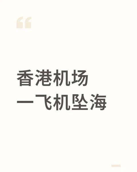 香港机场一飞机坠海【香港机场一飞机坠海】香港机场一飞机降落撞地勤车致2死据