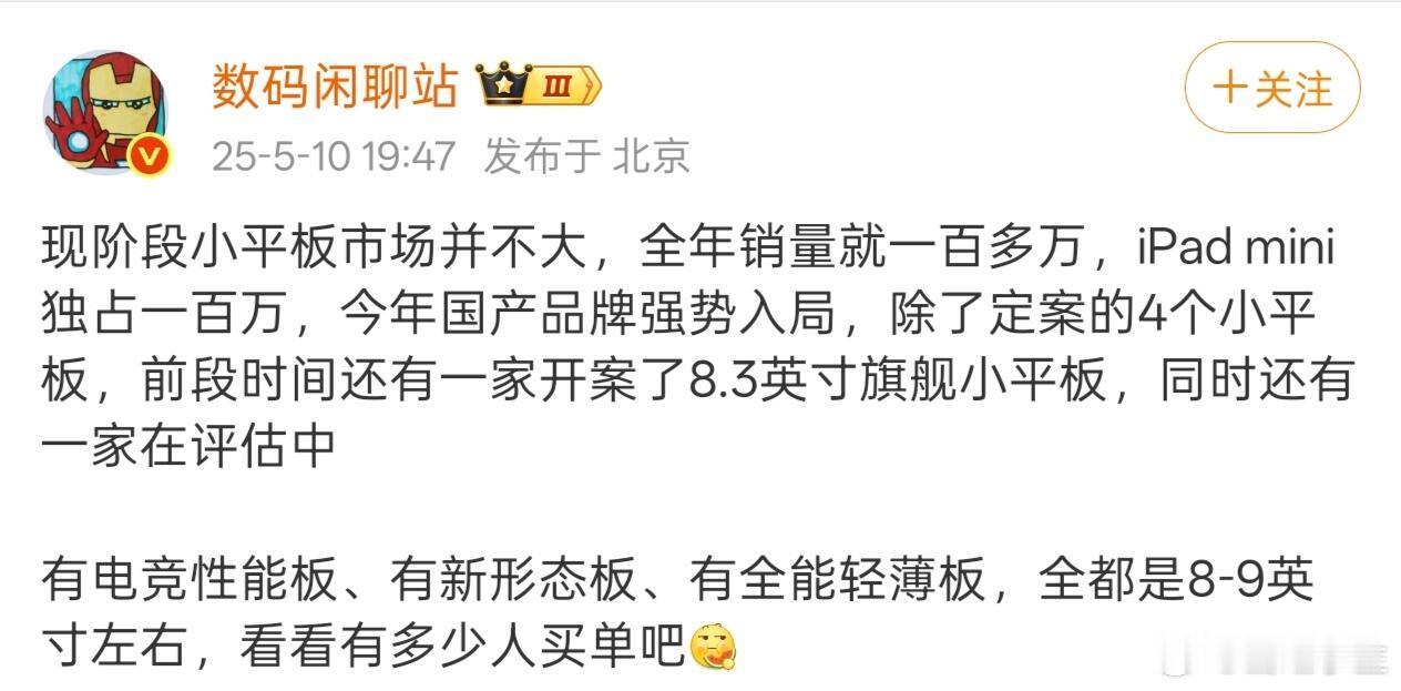国产小平板的春天来了吗？根据数码闲聊站曝光，现阶段小平板市场并不大，全年销量就一