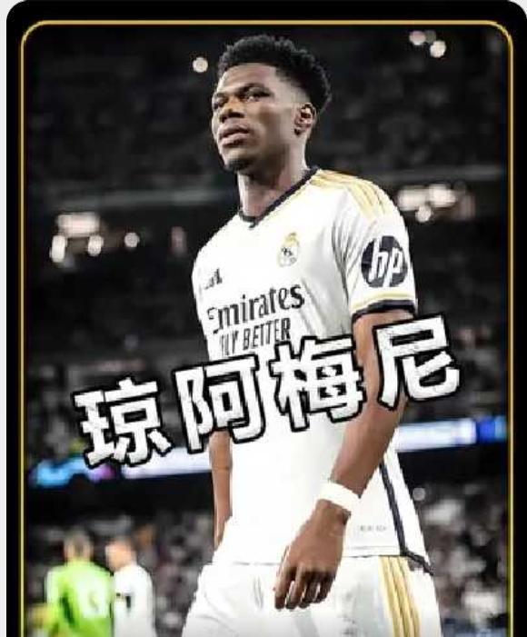 实际上，只有琼阿梅尼，是皇马中后场唯一的一位世界顶级球员！皇马败给穆里尼奥的本