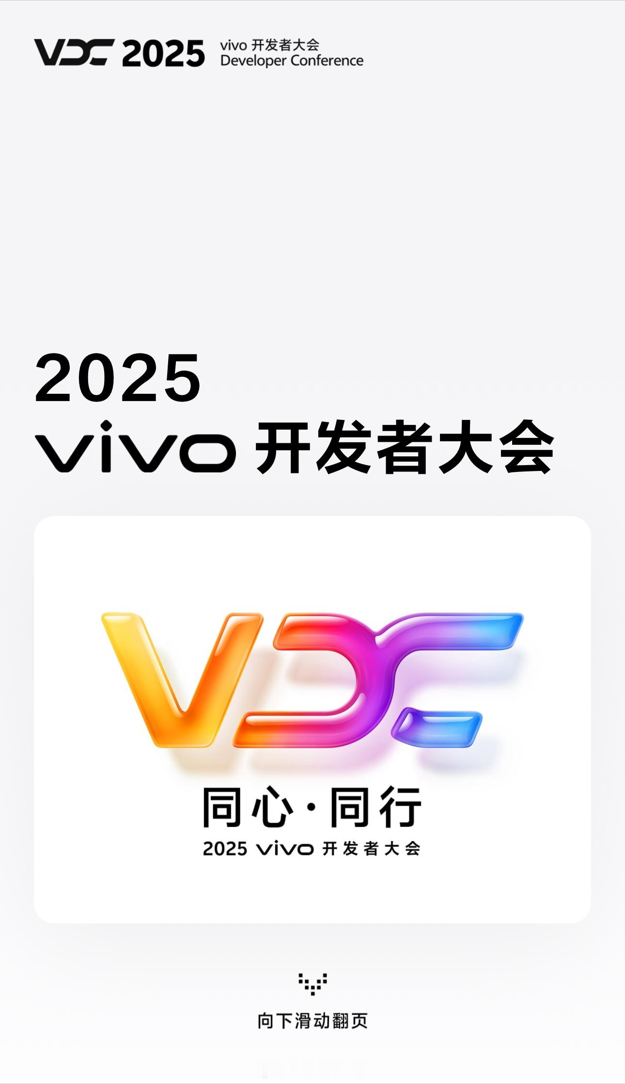 2025vivo开发者大会页面上线，时间依旧是10月10日10:0
