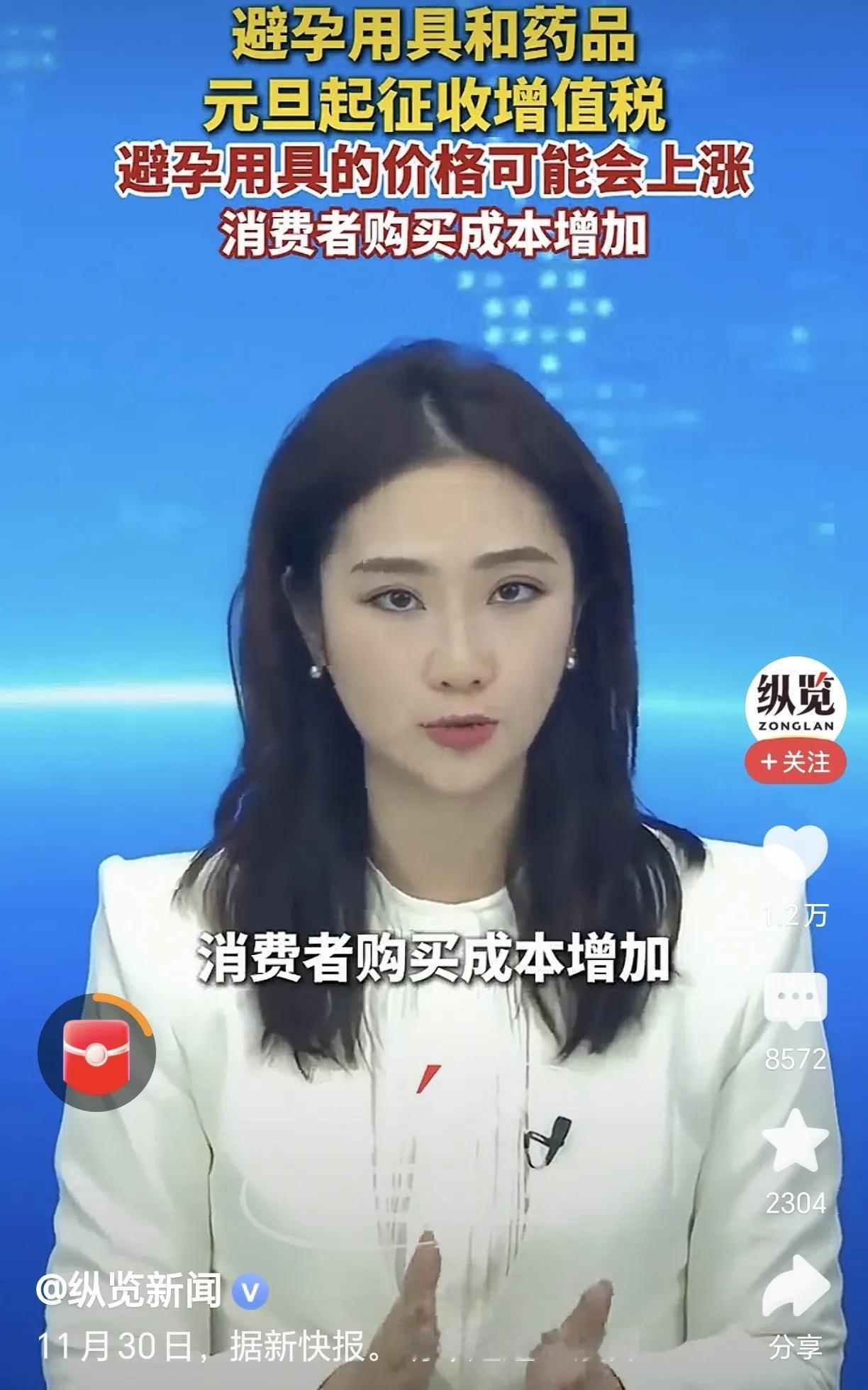 明年起给避孕药品和用具增税。教育、住房、医疗、养老……这些大的支出成本问题解