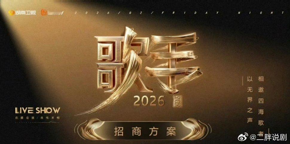 《歌手2026》阵容：张碧晨、王铮亮、侯明昊、任素汐、窦靖童播出平台：芒果TV