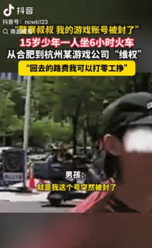 这是真有瘾儿了！15岁男孩的游戏账号被封，于是偷偷坐6个小时火车，来到杭州的游戏