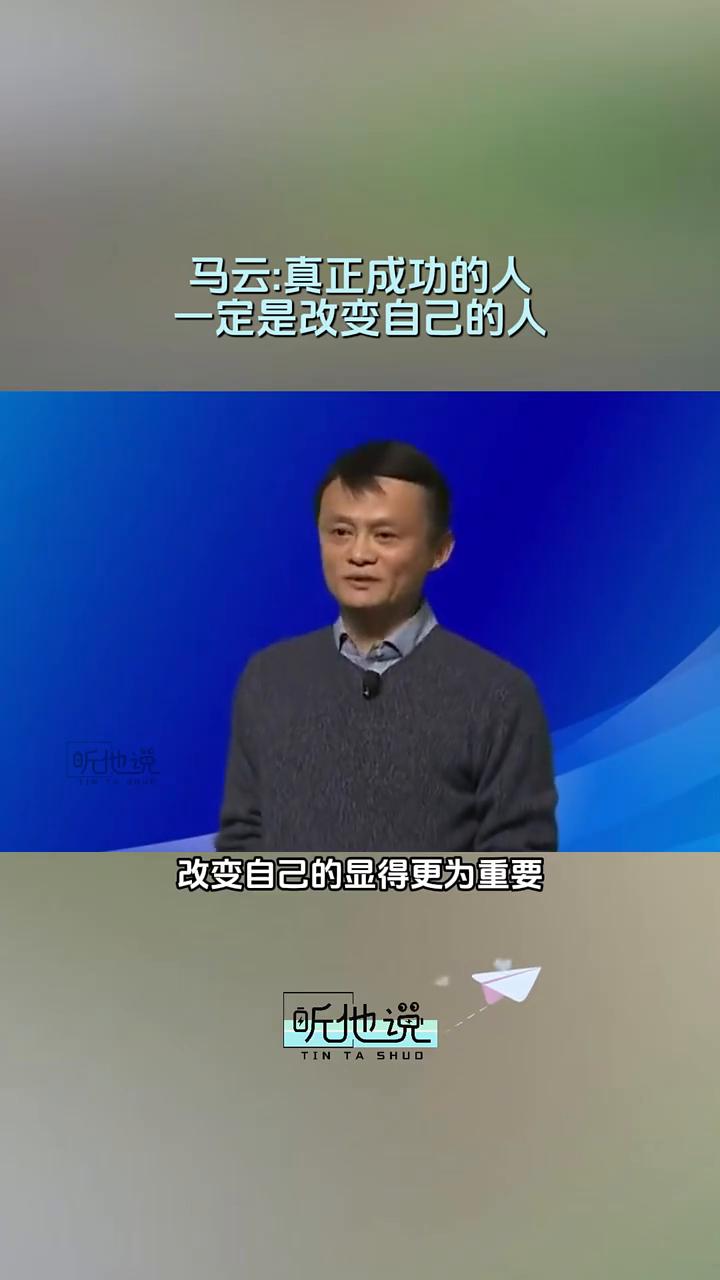 马云：真正成功的人一定是改变自己的人。阿里巴巴创始人马云。真正成功的人一定是
