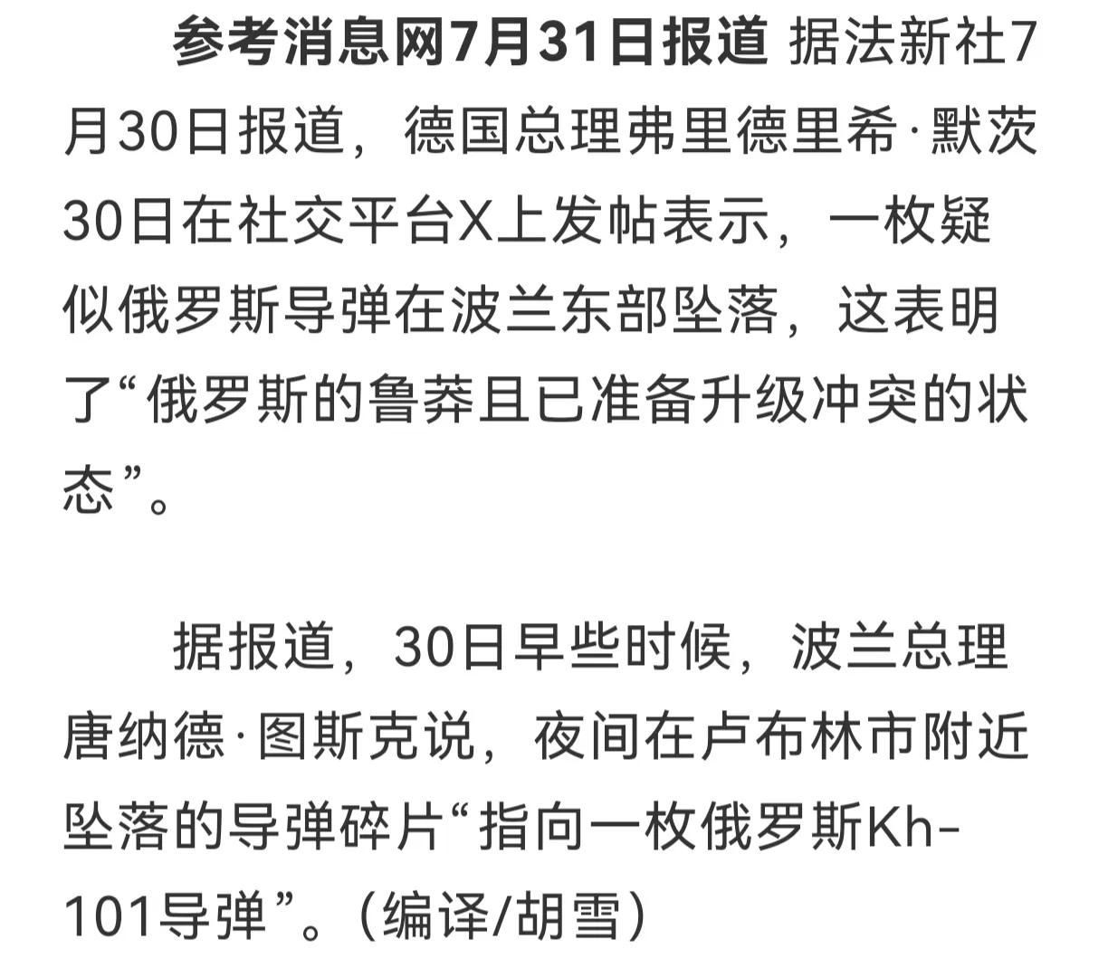 默茨似乎非常期待这一天一枚疑似俄罗斯导弹在波兰东部坠落，注意是疑似，而波兰那边