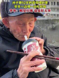 “笑不活了！”孙子带着92岁爷爷第一次喝奶茶，刚插上吸管递过去，就见爷爷喝一口