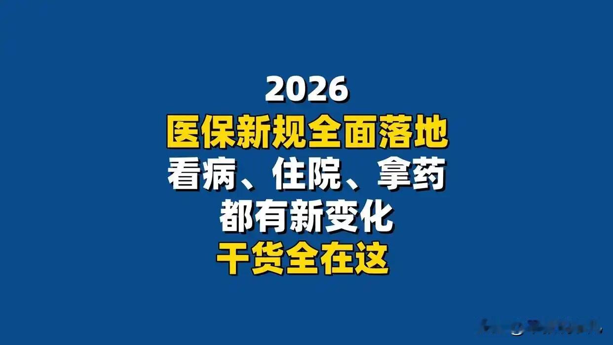 重磅！2026医保大改革！自由职业者终于不用再吃亏了真的要夸一句，今年的