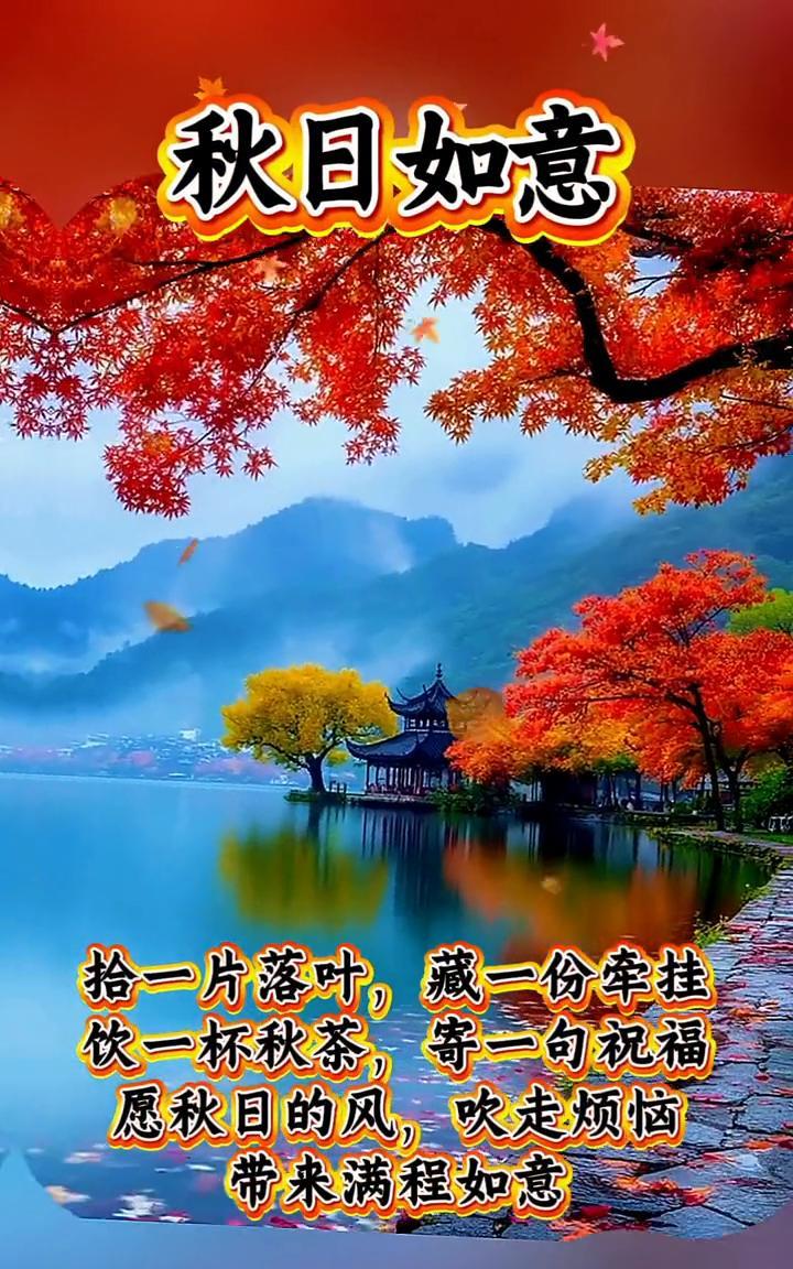 秋日如意。拾一片落叶，藏一份牵挂。饮一杯秋茶，寄一句祝福。愿秋日的风，吹走烦恼