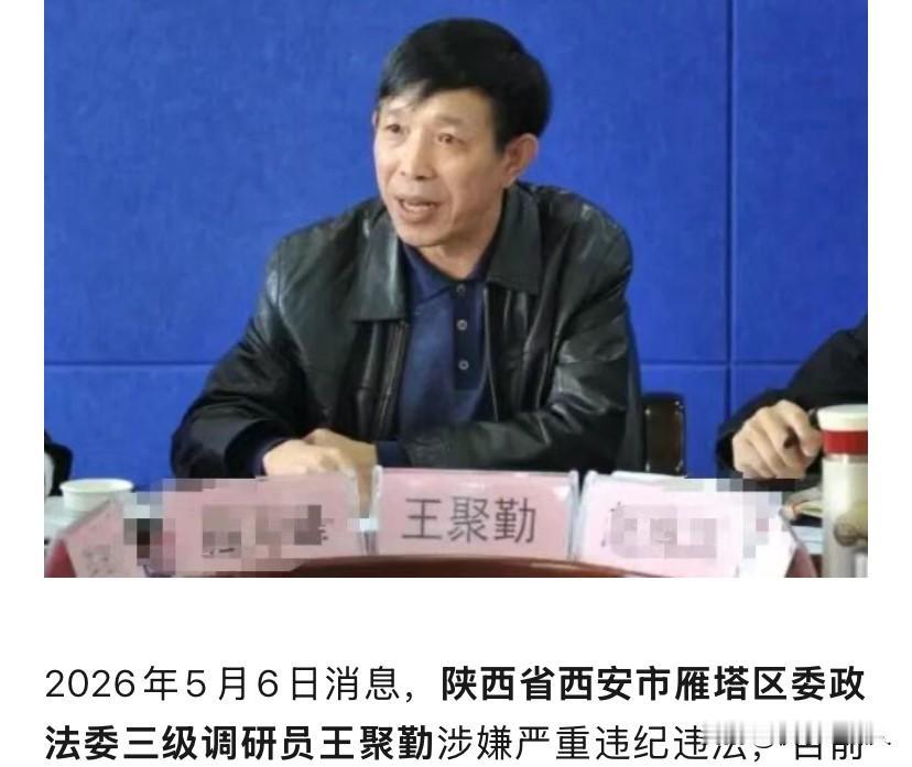 五一假期刚过，一上班刷着新闻就刷到了陕西省西安市雁塔区的王聚勤接受调查的消息！