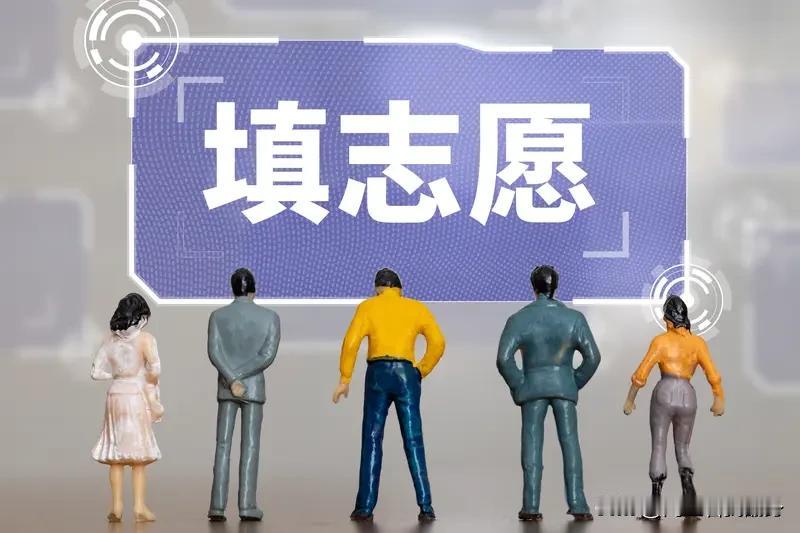 别再道德绑架家长插手了！高考填志愿，家长真需要提供帮助！十八岁的孩子，寒窗