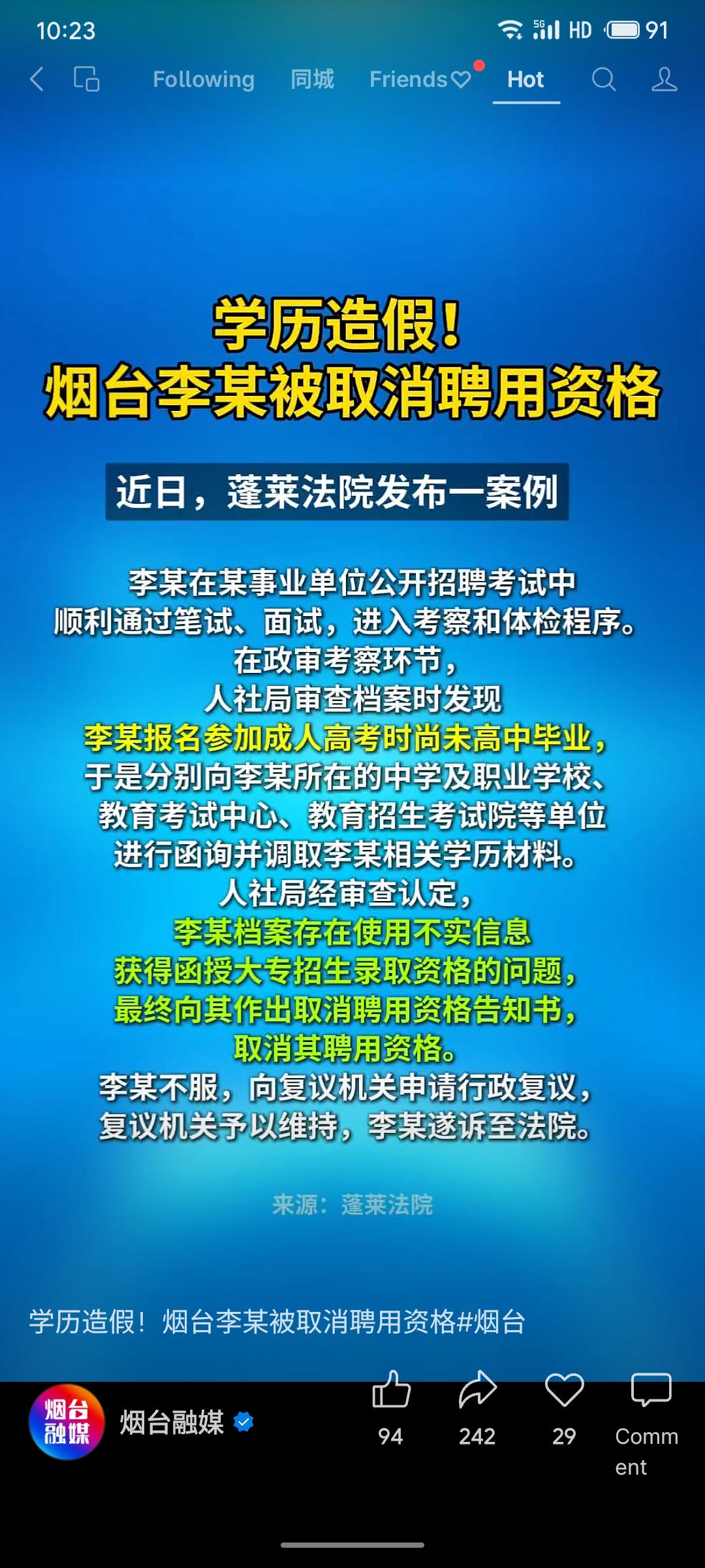 烟台李某在事业单位招聘中通过笔试面试后，因在成人高考报名时使用未毕业的高中学历信