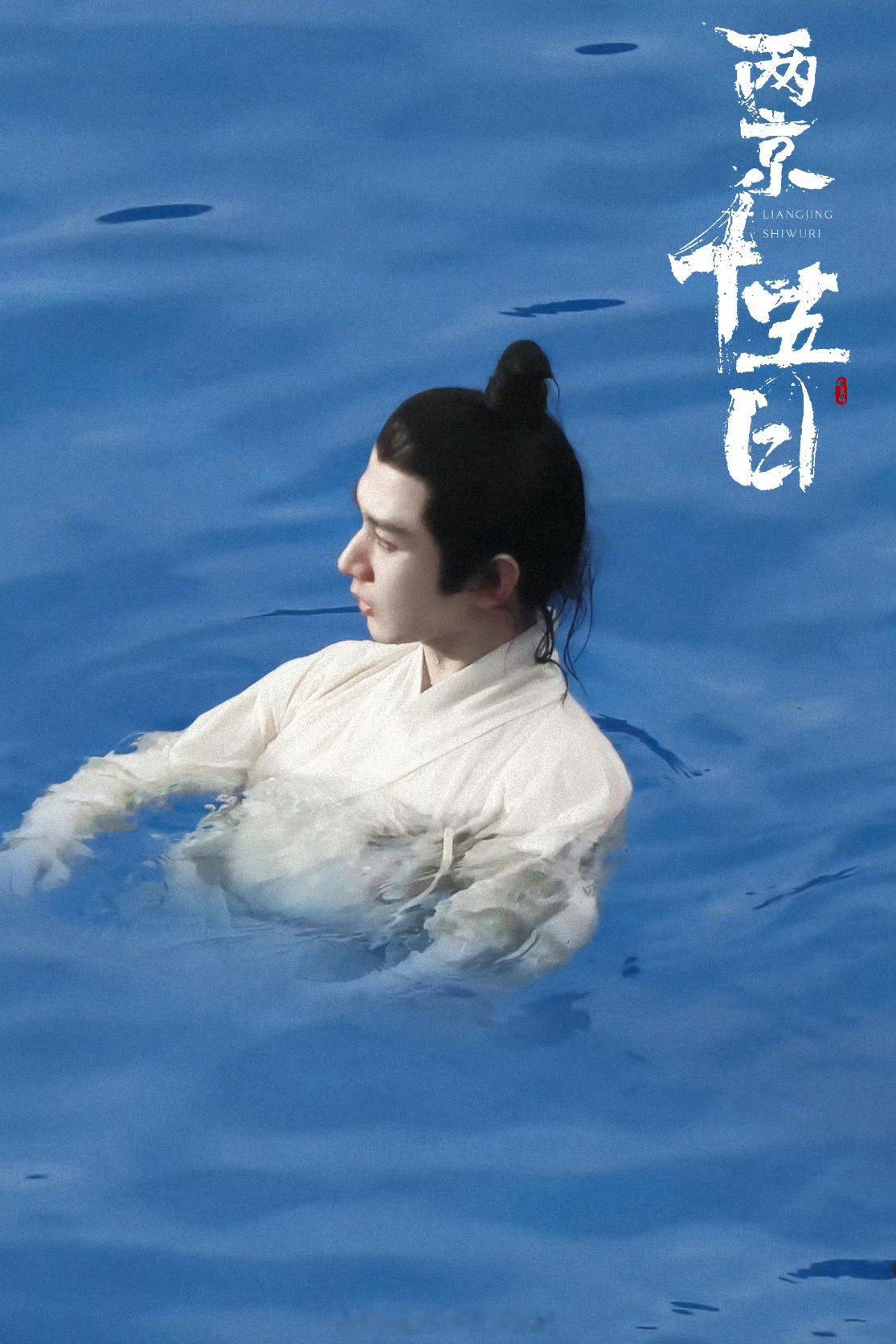 成毅两京十五日落水戏成毅站姐拍的落水神图🌊ee可爱​​​