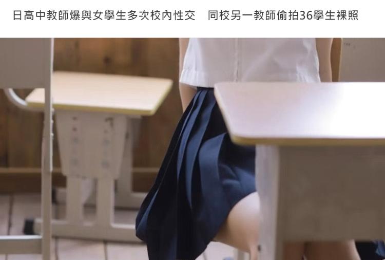 日本，一名31岁男教师多次在校园内部和未成年女学生发生关系，另一名32岁同事长期
