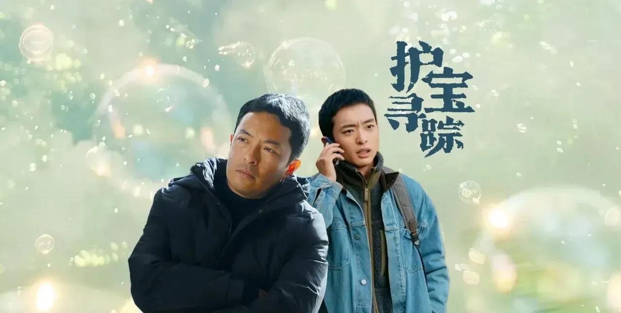 央视热播剧《护宝寻踪》迎来大结局，可是让却让我最意难平，内心里我真希望穆见辉没事