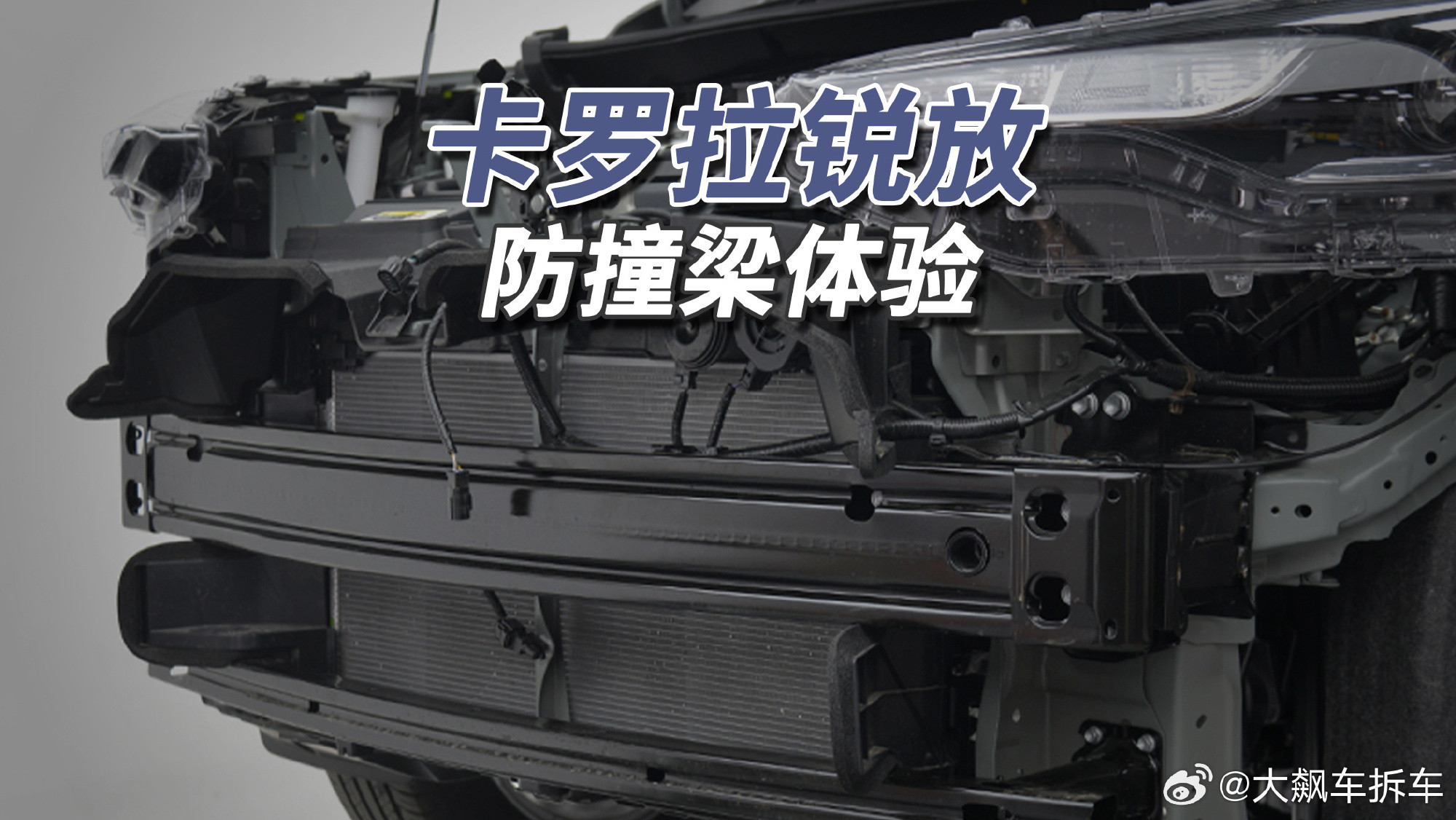 完全在意料之中！2026款卡罗拉锐放前防撞梁为1.30毫米双层辊压钢板...