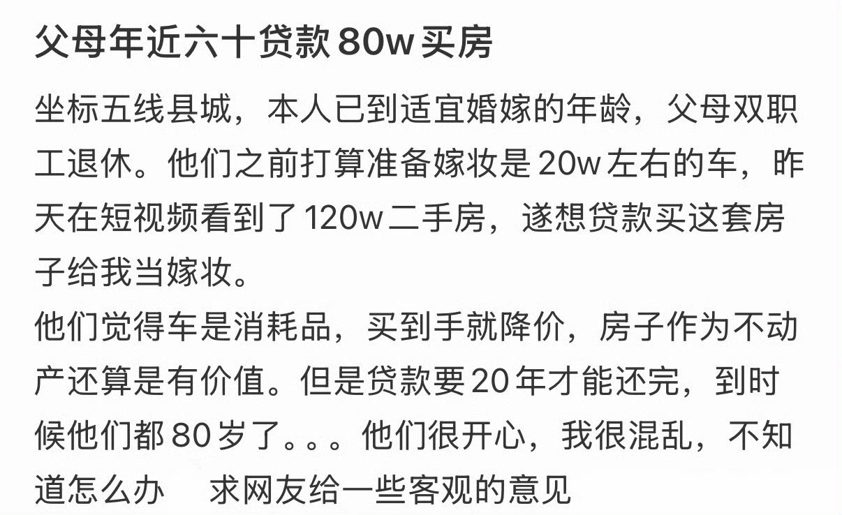 父母年近六十贷款80w买房