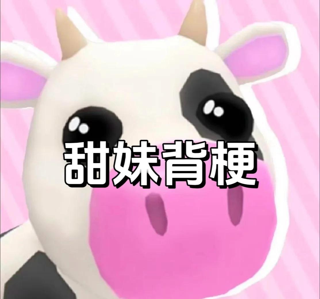 甜妹背梗做有梗女人1.01.你别欺负我，改为：我将贷款起诉你.2.好烦，改