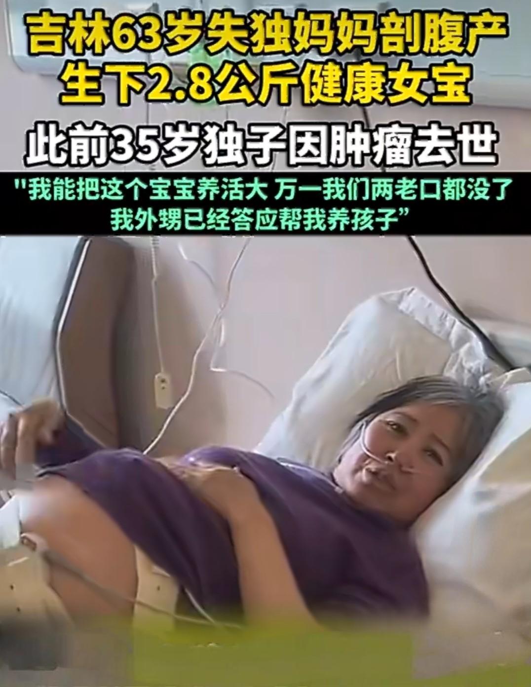 63岁失独妈妈剖腹产女！一句“拼了命也要这个孩子”，看哭全网。这哪里是生孩