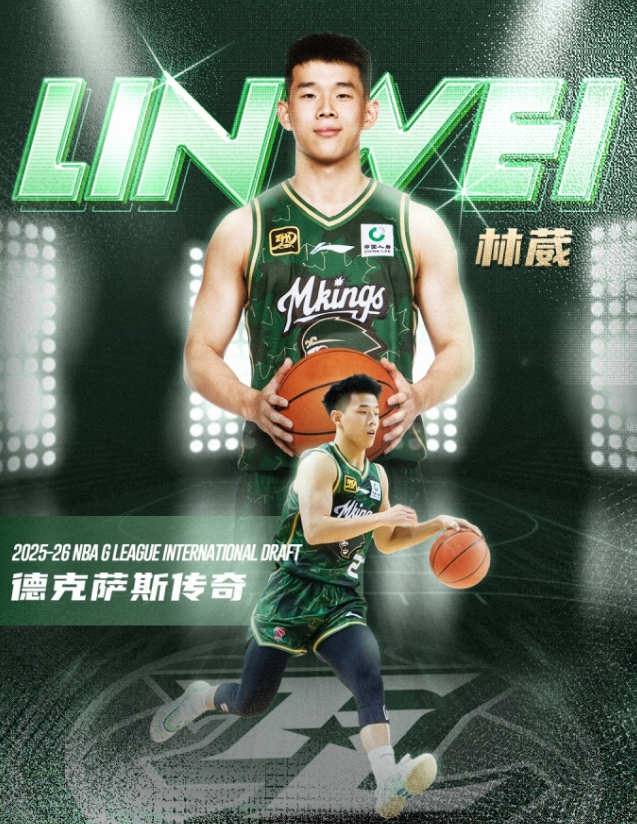 NBAG联盟国际球员选秀：林葳第8顺位被独行侠下属球队选中！