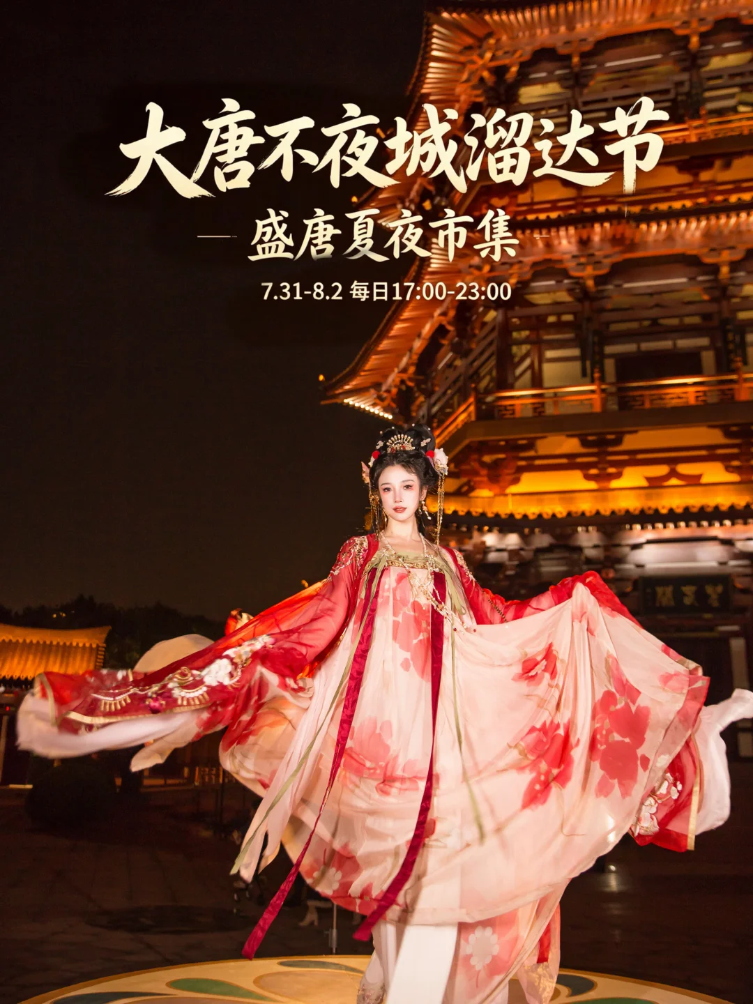 西安暑期限定✨大唐不夜城溜达节游玩攻略