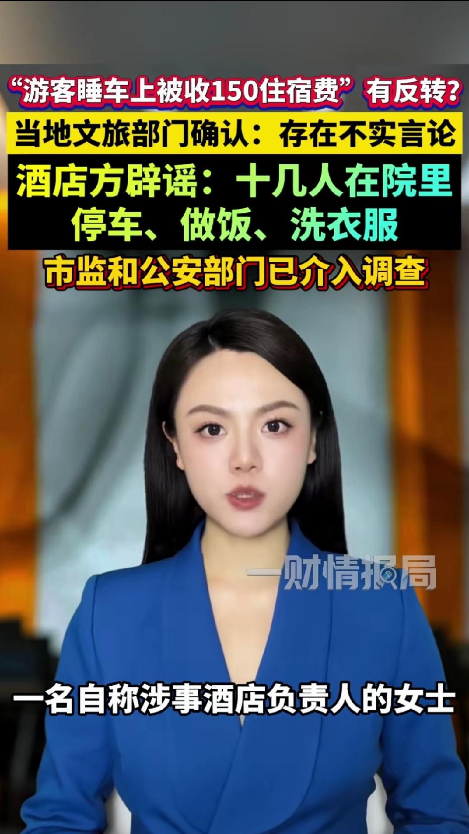 新疆伊宁“睡车上被酒店收150元住宿费”事件反转！！一开始说的是，7月27日，重