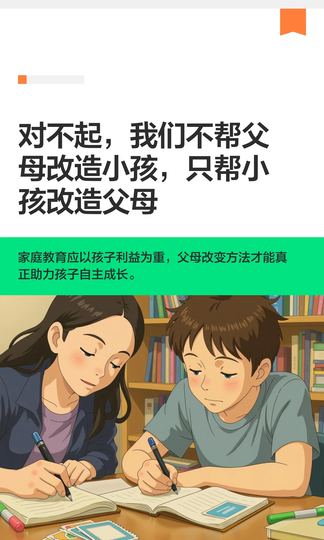我们不帮父母改造小孩，只帮小孩改造父母