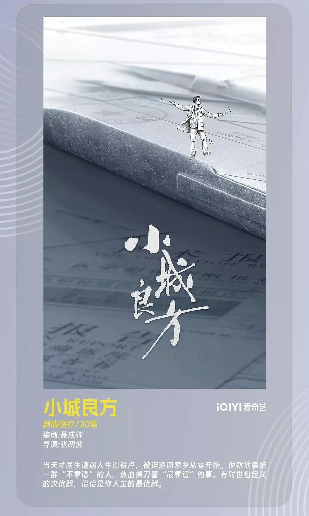 肖战、倪大红、姜妍《小城良方》10月上旬开机，导演：张晓波《三十而已》，编剧：聂