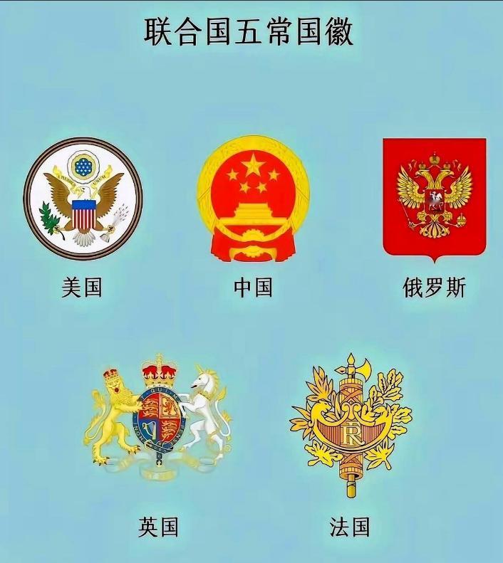 把联合国安理会五个常任理事国的国徽放在一起看，画风差别确实挺大。美国国徽是一只