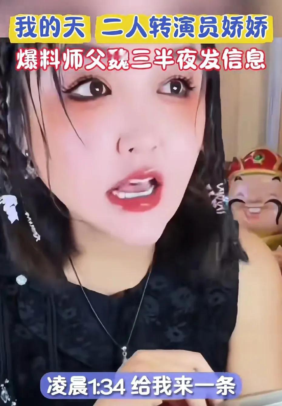 二人转演员娇娇爆料师傅魏三半夜发消息，从文字上看，应该是大半夜徒弟想去师父那坐会