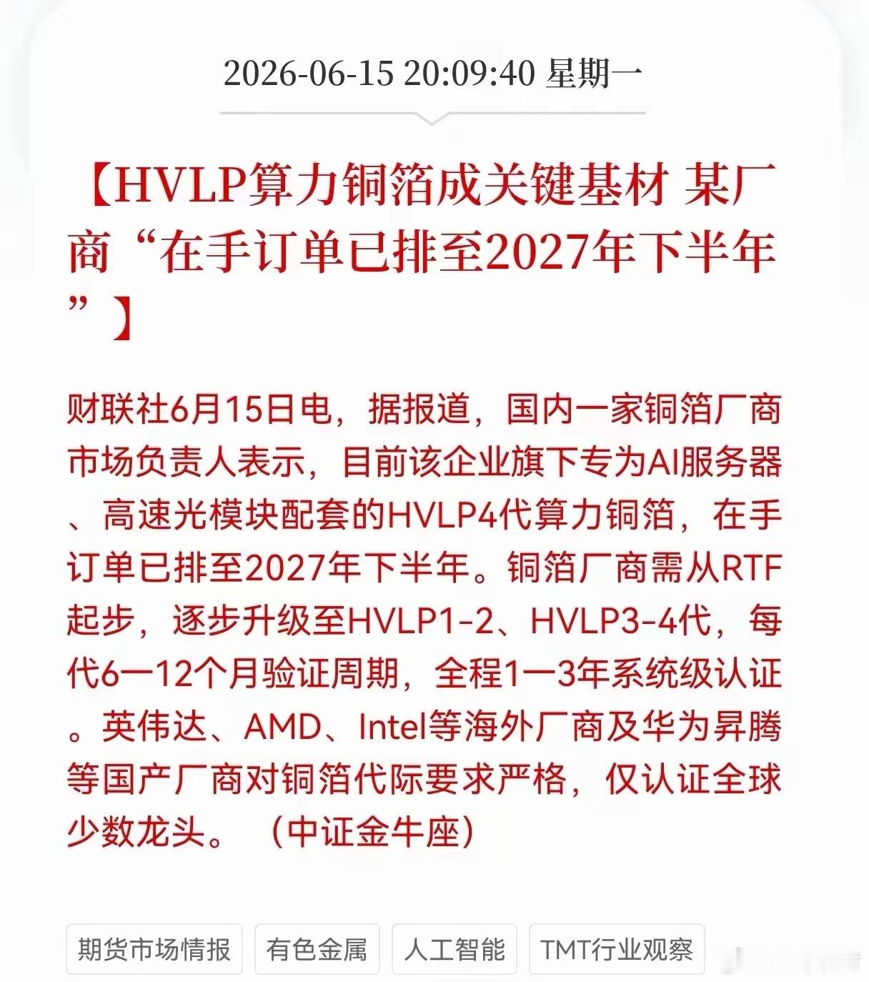 高端PCB铜箔（AI服务器）铜冠铜箔(301217)：绝对龙头，国内唯一HVLP